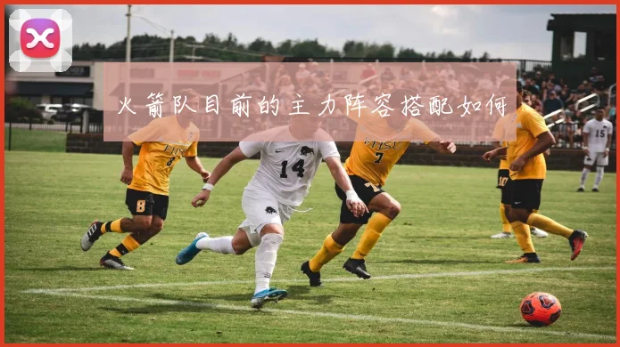 火箭队目前的主力阵容搭配如何