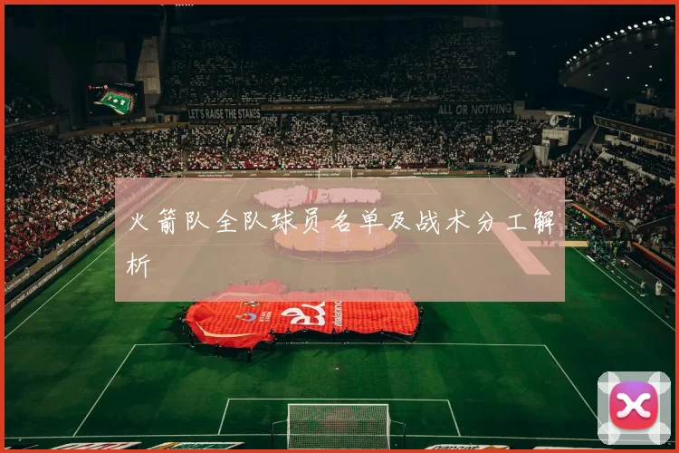 火箭队全队球员名单及战术分工解析