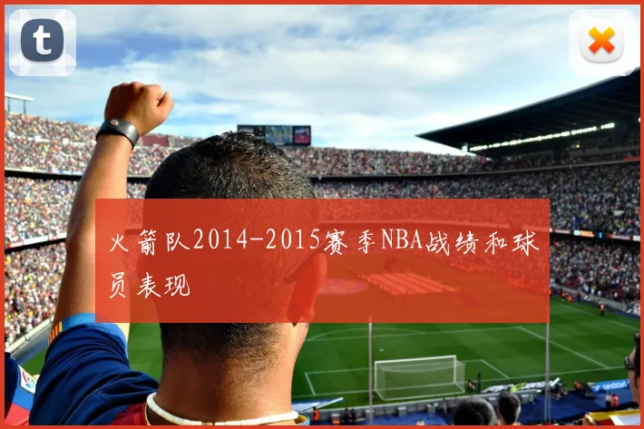 火箭队2014-2015赛季NBA战绩和球员表现