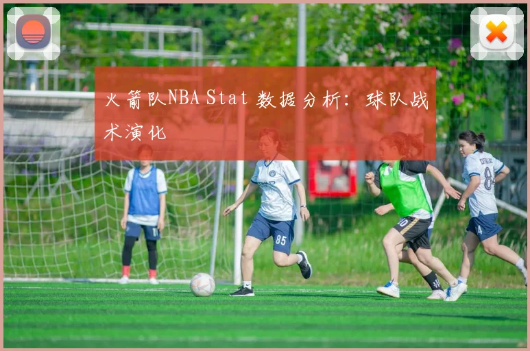 火箭队NBA Stat 数据分析：球队战术演化