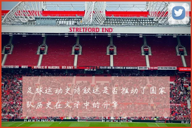 足球运动史诗叙述是否推动了国家队历史在文学中的升华