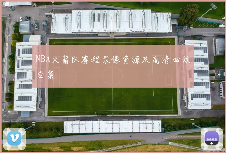 NBA火箭队赛程录像资源及高清回放合集