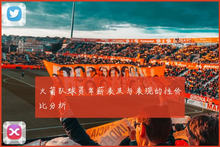火箭队球员年薪表及与表现的性价比分析