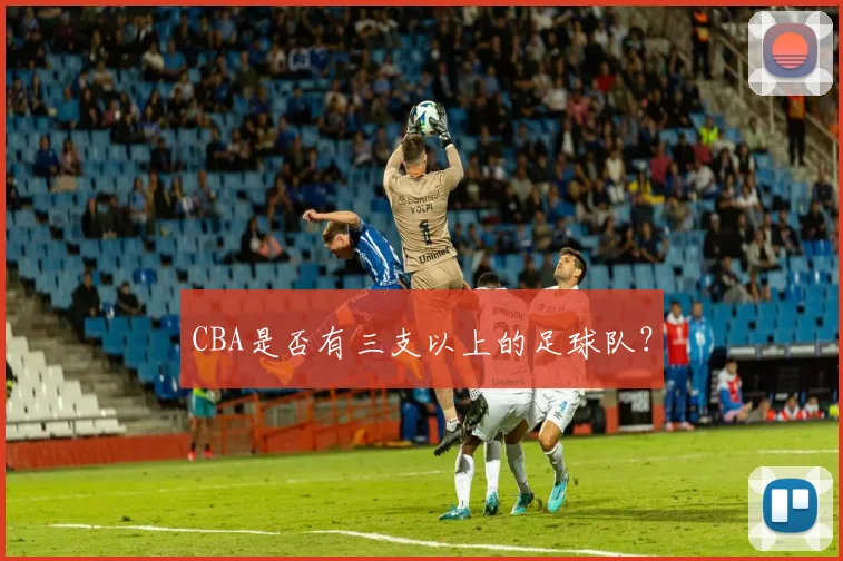 CBA是否有三支以上的足球队？